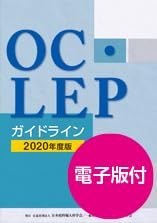 OC・LEPガイドライン 2020年度版 ボールペン付き Kalib 日本外科学会
