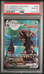 【PSA10】ブラッキーVMAX:SA(HR)〈095/069〉[S6a]末尾4532