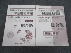 尚文出版 共通テスト+センター試験 国語過去問題 総合版 平成30～令和3年 問題/解答付計2冊 027S1B