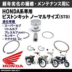 ピストンキット ノーマルサイズ STD スーパーカブ50 C50 モンキー マグナ50 メンテナンス パーツ