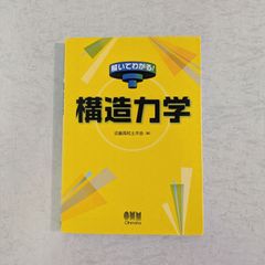 【書籍】解いてわかる！ 構造力学　近畿高校土木会 編　オーム社【訳アリ】