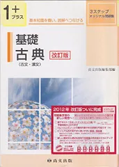 基礎古典(古文・漢文)-別冊ノートつき (3ステップオリジナル問題集) 尚文出版株式会社