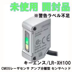 LR-XH100 CMOSレーザセンサ アンプ分離型 センサヘッド ケーブル長2m ※警告ラベル不足 キーエンス 【未使用 開封品】 ■K0052567