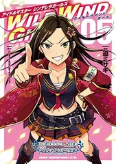 アイドルマスターシンデレラガールズＷＩＬＤ　ＷＩＮＤ　ＧＩＲＬ（5）（完結） (少年チャンピオン・コミックス・エクストラ)