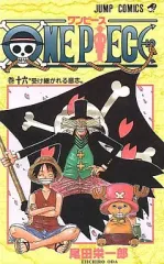 【中古】少年コミック ONE PIECE(16) / 尾田栄一郎