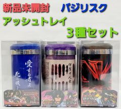 バジリスク　アッシュトレイ　灰皿　３種セット