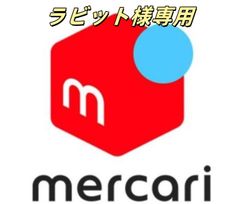 ラビット様専用