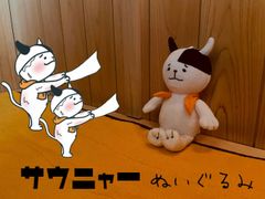 サウニャーぬいぐるみ