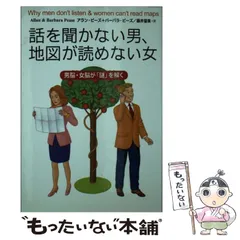 【中古】 話を聞かない男、地図が読めない女 男脳・女脳が「謎」を解く / アラン・ピーズ バーバラ・ピーズ、藤井留美 / 主婦の友社