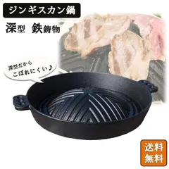 ジンギスカン鍋 深型 鋳物 鉄製 北海道 バーベキューコンロ 七輪 焼肉プレート キャンプ用品 カセットコンロ