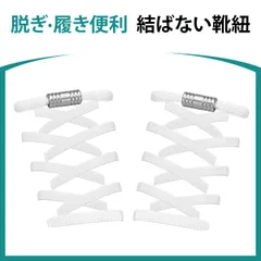 靴紐 結ばない 靴ひも ゴム シューレース スニーカー 靴ひも 平紐 伸びる靴紐 ほどけない 伸縮する 簡単取り付け 子供 大人 高齢者に 金属カプセル式結ばない靴ひも 快適でスタイリッシュな新体験 (ホワイト)
