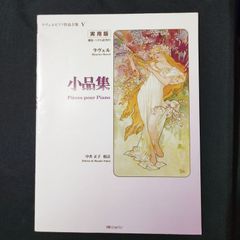 ピアノ　実用版 ラヴェル　ピアノ作品全集 5 小品集　楽譜　棚Sa11　2025-07