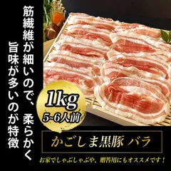 お中元 ギフト かごしま黒豚 豚肉 バラ 肉 １kg (5~6人前) しゃぶしゃぶ 鍋 ブランド豚のサムネイル