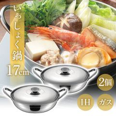 鍋 鍋料理 一食分 両手鍋 17cm 2個セット まとめ買いがオトク ガスコンロ IH対応【☆60】/IH対応いっしょく鍋17cm2個