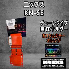 【カスタムカラー】ニックス　KNICKS　腰道具　KN-SE オレンジ　自在ホルダー