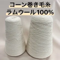 2025年最新】コーン巻き 毛糸の人気アイテム - メルカリ