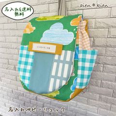 名入れ/送料無料＊ベビーリュック 雲柄　グリーン　イエロー　パッチワーク＊男の子のお祝いに♪一升餅用にも♪ 雲　クラウド　グリーン　イエロー　チェック　パッチワーク　世界にひとつ！