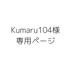 Kumaru104様専用ページ