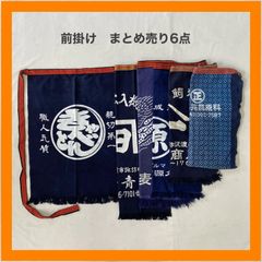 まとめ売り　前掛け　エプロン　6点　セット 　きゃべとん　職人気質　親切第一　青果　麒麟　麦酒　熟成醬油　肥料　原料　藍染　インディゴ　昭和　レトロ　リメイク　ジャパニーズビンテージ