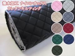 撥水加工　ナイロンオックス　無地　ウレタンキルティング　半針キルト生地　１１０ｃｍ×１００ｃｍサイズ