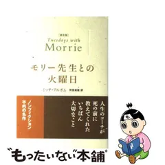 2024年最新】モリー先生との火曜日／ミッチ・アルボムの人気アイテム