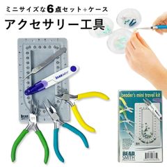 ビーズ アクセサリー 工具 6点 ケース付 小型 やっとこ セット ギザ無し プライヤー コンパクト 初心者 セット アーティスティックワイヤー ハンドメイド アクセサリー 工具セット KIT01 ビーズスミス beadsmith