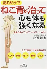 ねこ背が治って心も体も強くなる! : 全身の疲れがとれて「いいこと」いっぱい! (王様文庫)