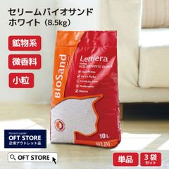 【OFT STORE メルカリ店】(一部袋破れあり) セリームバイオサンド ホワイト3袋セット【猫砂】※一部袋破れあり。補修済み。