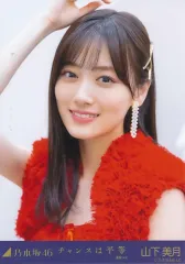 【中古】生写真(乃木坂46) 山下美月/バストアップ/「チャンスは平等 MV 選抜ver.」WebShop 限定個別生写真