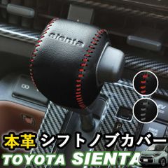【送料無料】トヨタ 新型シエンタ 10系 SIENTA 本革シフトノブカバー ステッチ アクセサリー 本革 レッド ブラック ウィップリンクス whiplinks