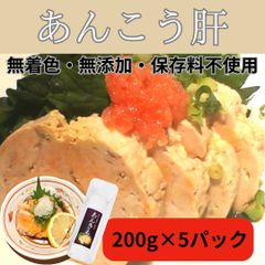 あん肝 200g ×5パック