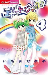 【中古】エリートジャック!! (4) (ちゃおコミックス) [Comic] いわおか めめ