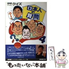 【中古】 ＮＨＫ新・クイズ日本人の質問 雑学読本 ２/ＮＨＫ出版/日本放送協会 雑学読本NHK新・クイズ日本人の質問 2 | NHK新 クイズ日本人の