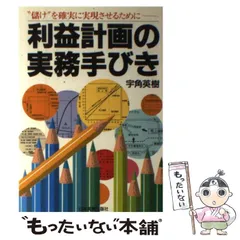 【中古】 利益計画→管理の実際 豊富な図表でよくわかる/経林書房/宇角英樹 中古】 利益計画→管理の実際 豊富な図表でよくわかる/経林書房/