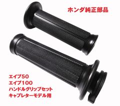 AC16 エイプ50 APE50 キャブレターモデル 純正左右グリップセット ブラック 黒