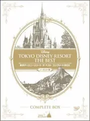 【中古】その他DVD 東京ディズニーリゾート ザ・ベスト コンプリートBOX ノーカット版