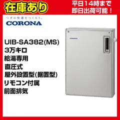 コロナ - 【未開封新品】コロナ UIB-SA381(M) UIB-SA381(M)｜CORONA○石油ふろ給湯器[台所リモコン付属