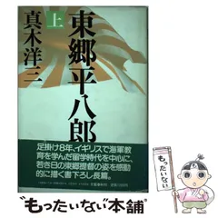 2025年最新】東郷平八郎の人気アイテム - メルカリ