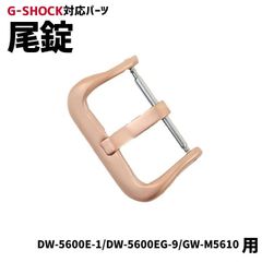 【当店オリジナル】Gショック 尾錠のみ DW-5600用 ローズゴールド G-SHOCK対応 美錠 バックル カスタム カスタムパーツ ジーショック 腕時計 交換 19mm 汎用 互換 DW-5600E-1/DW-5600EG/GW-M5610用 定形外郵便