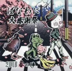 【中古】同人ドラマCDソフト ばなわに大感謝祭 2018春の陣 / 音声劇団ばなわに!