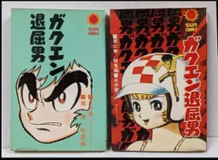 2025年最新】ガクエン退屈男 永井豪の人気アイテム - メルカリ