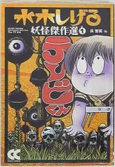 【中古】 水木しげる妖怪傑作選 ２/中央公論新社/水木しげる 中古】 水木しげる妖怪傑作選 2/中央公論新社/水木しげる