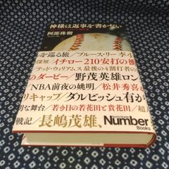 神様は返事を書かない　スポーツノンフィクション傑作選/（著者）阿部珠樹/（発行）株式会社　文藝春秋　E-1224