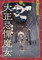 1～4巻 全巻初版帯付 未開封 ゲーマーズ 特典 9種 アクリル 大正忌憚魔女 2025年最新】大正忌憚魔女の人気アイテム - メルカリ