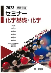 新課程版セミナー化学基礎+化学