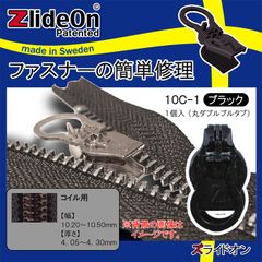 ズライドオン ZlideOn 10C-1 ブラック 丸ダブルプルタブ 【ファスナー・ジッパー・チャックの簡単修理ツール・スライダー】
