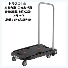 TRUSCO 平台車 MPK-600J-BK 615x415mm 3個セット - メルカリ