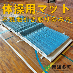 体育・体操マット（マットホープ）