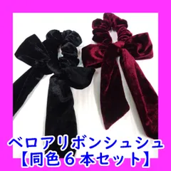 【同色6本セット】ベロアリボンシュシュ　ヘアアクセサリー　ヘアゴム　シュシュ　大きめリボン　シック　まとめ髪　ポニーテール　秋冬　お得な6本セット　まとめ売り　韓国　ヘアアクセ