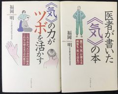 《気》の力がツボを活かす / 医者が書いた《気》の本 2冊まとめ売り